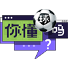 第4期队标,第4期图片